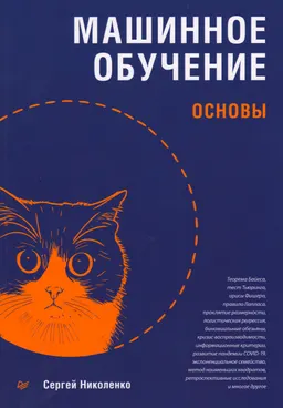 Машинное обучение : основы