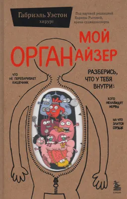 Мой ОРГАНайзер. Разберись, что у тебя внутри: на что злится сердце, кого ненавидят нервы и что не переваривает кишечник