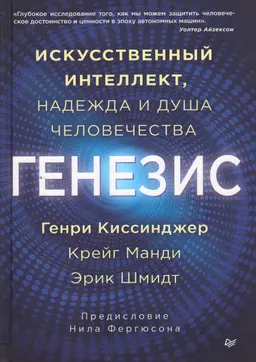 Генезис: Искусственный интеллект, надежда и душа человечества