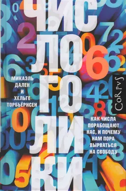 Числоголики. Как числа порабощают нас, и почему нам пора вырваться на свободу