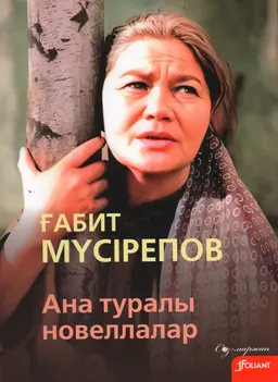 Ана туралы новеллалар