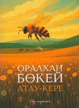 Атау-кере (Қауіпті будан) : роман