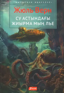 Су астындағы жиырма мың лье : роман