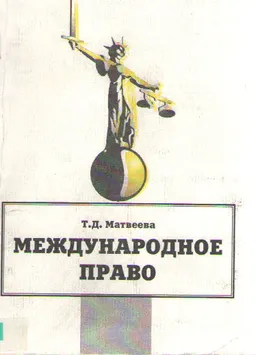 Международное право : Курс лекций