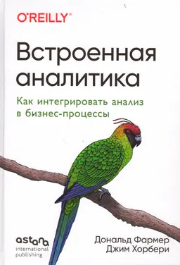 Встроенная аналитика. Как интегрировать анализ в бизнес-процессы
