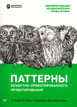 Паттерны объектно-ориентированного проектирования