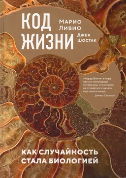 Код жизни. как случайность стала биологией