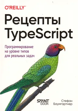 Рецепты TypeScript : Программирование на уровне типов для реальных задач