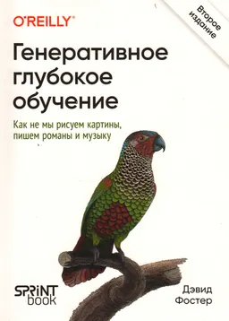 Генеративное глубокое обучение. Как не мы рисуем картины, пишем романы и музыку