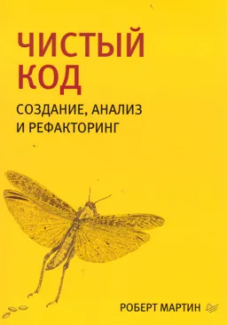 Чистый код: создание, анализ и рефакторинг