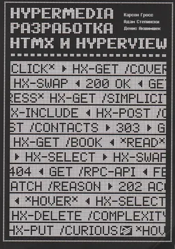 Hypermedia- разработка. HTMX и Hyperyiew