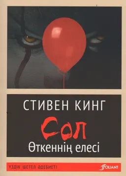 Сол. 1- том. Өткеннің елесі