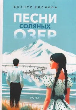 Песни соляных озер : роман