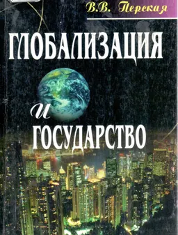 Глобализация и государство : научное издание