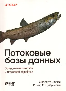 Потоковые базы данных : Объединение пакетной и потоковой обработки
