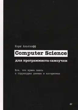 Computer Science для программиста-самоучки. Все, что нужно знать о структурах данных и алгоритмах