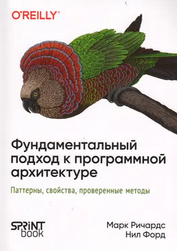 Фундаментальный подход к программной архитектуре: паттерны, свойства, проверенные методы