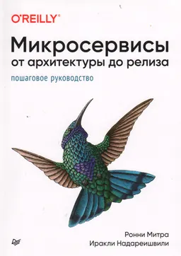 Микросервисы. От архитектуры до релиза : пошаговое руководство
