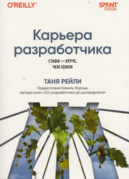 Карьера разработчика. Стафф-круче, чем senior