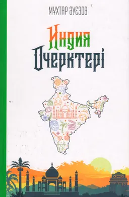 Индия очерктері