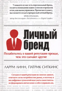 Личный бренд. Позаботьтесь о вашей репутации прежде, чем это сделают другие