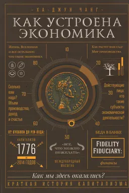 Как устроена экономика