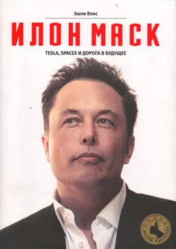 Илон Маск: Tesla, SpaseX и дорога в будущее