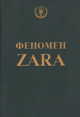 Феномен ZARA
