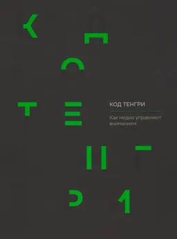 Код Тенгри. Как медиа управляют вниманием