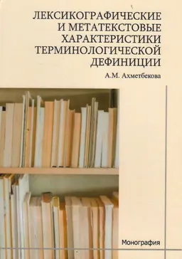 Лексикографические и метатекстовые характеристики терминологической дефиниции : монография