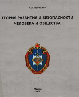 Теория развития и безопасности человека и общества : монография