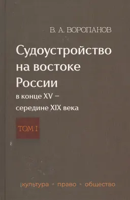 Судоустройство на востоке России в конце XV- середине XIX века. В 2 т. Т.1 : монография