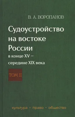 Судоустройство на востоке России в конце XV- середине XIX века. В 2 т. Т.2 : монография