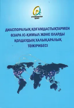 Диаспоралық қоғамдастықтармен өзара іс-қимыл және оларды қолдаудың халықаралық тәжірибесі : ақпараттық анықтамалық