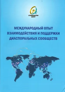 Международный опыт взаимодействия и поддержки диаспоральных сообществ : информационный справочник