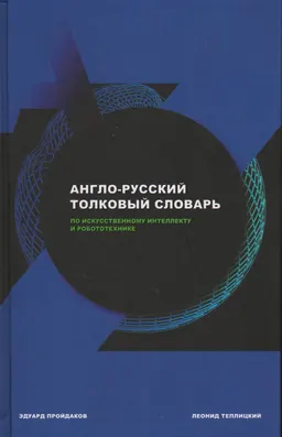 Англо-русский толковый словарь по искусственному интеллекту и робототехнике