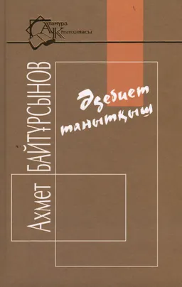Әдебиет танытқыш : Зерттеу мен өлеңдер