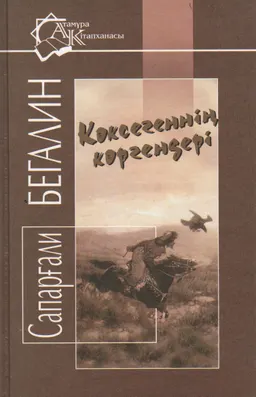 Көксегеннің көргендері : Повесть, әңгімелер