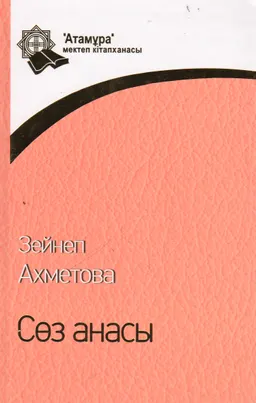 Сөз анасы