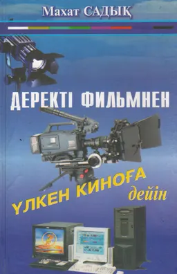Деректі фильмнен үлкен киноға дейін