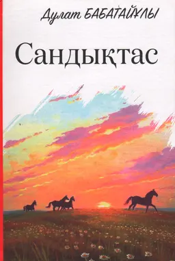 Сандықтас