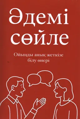 Әдемі сөйле : Ойыңды анық жеткізе білу өнері