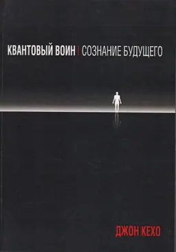 Квантовый воин: сознание будущего