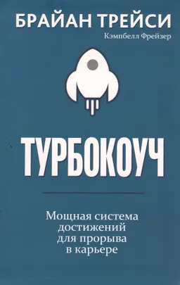 Турбокоуч. Мощная система достижений для прорыва в карьере