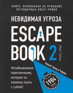 Escape Book 2 : невидимая угроза : книга, основанная на принципе легендарных квест-румов