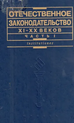 Отечественное законодательство ХI-ХХ веков : Пособие для семинаров. Часть 1(Х1-ХХ вв.)