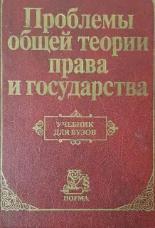 Проблемы общей теории права и государства : Учебник