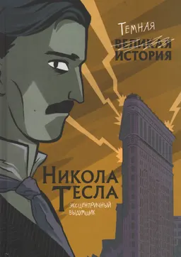 Никола Тесла. Темная история