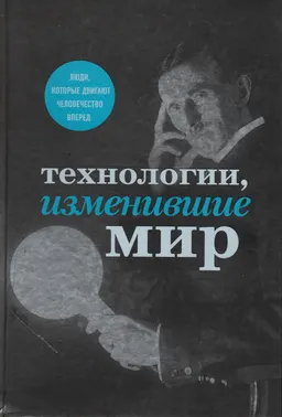 Технологии, изменившие мир