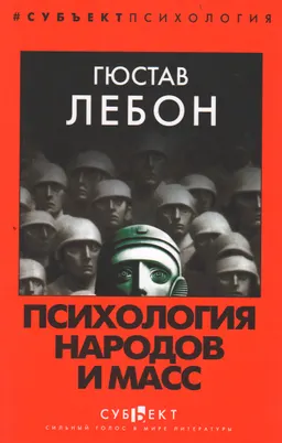 Психология народов и масс
